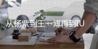 从杨紫到王一博再到IU，夏日追剧同款眼妆也不要放过